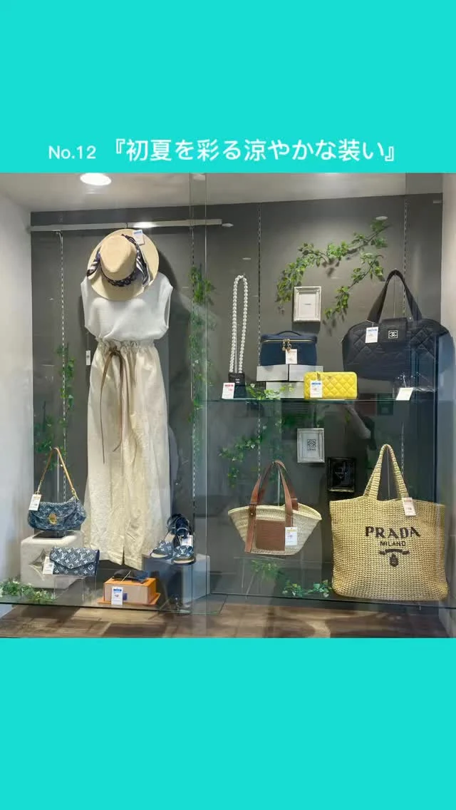 こんにちは🌞
かんてい局盛岡店です‼️
入口にあるハイケースのディスプレイを変更いたしました😎✨

〈テーマ〉
No.12『初夏を彩る涼やかな装い』

夏の訪れをだんだんと感じてくるこの季節。
涼やかな素材感や軽やかなカラー…
夏に取り入れたくなるアイテムを中心に、お出かけが楽しくなる装いを集めました。
かごバッグやサンダル、夏らしい小物と共に初夏のコーディネートをお楽しみください🍃🌞

気になる商品ございましたらぜひお気軽にスタッフまでお声がけくださいね🙇🏻‍♀️
皆さまのご来店心よりお待ちしております🙇‍♀️💕

#ブランド買取 
#ブランド販売 
 #質預かり 
 #皆様のご来店心よりお待ちしております