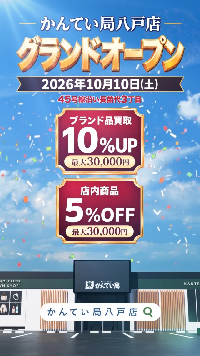 かんてい局八戸店、
グランドオープンまであと22日😆！

10/10(土)、かんてい局八戸店が
八戸市長苗代(国道45号線沿い)に
オープンいたします🎊

ブランド品や時計･ジュエリーなどの
買取や質預かりはもちろん、
お買い物も楽しんでいただけるお店です💪🏻

2店舗になってさらにパワーアップ✨

かんてい局盛岡店＆八戸店を
よろしくお願いいたします⸜🙌🏻⸝‍

皆さまのご来店お待ちしております🙇🏻‍♀️

#かんてい局盛岡店
#かんてい局八戸店
#八戸店10/10グランドオープン
#ブランド販売
#ブランド買取
#質預かり
#質屋
#皆さまのご来店お待ちしております