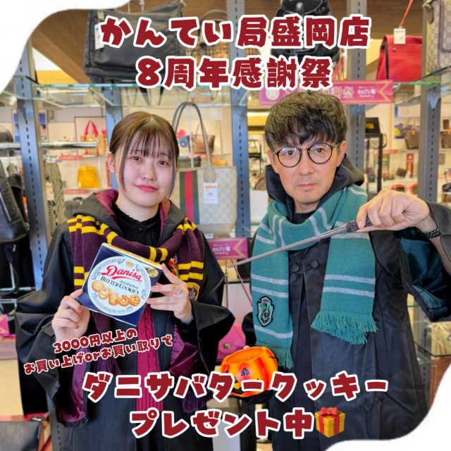 🎉8周年感謝祭開催中🎉

いつもかんてい局盛岡店をご利用いただきありがとうございます。
今月は、8周年感謝祭の嬉しいプレゼントをご用意しております🍪❤️

3000円以上のお買い上げ・お買い取りで『ダニサバタークッキー』をプレゼント🍪❤️

クーポンをお持ちでない方もご安心ください🙌🏻
店頭でその場でお友だち登録をしていただければ、クーポンをご利用いただけます✨
お買い物やお買い取りの際は、ぜひチェックしてみてくださいね☺️

数量限定となっておりますので、商品がなくなり次第終了となります🙇🏻‍♀️

8周年感謝祭、まだまだ盛りだくさんです🎉
ぜひこの機会にかんてい局盛岡店へお越しください🙌🏻
皆さまのご来店お待ちしております✨

#かんてい局盛岡店
#8周年感謝祭 
#ブランド販売
#ブランド買取
#質預かり
#質屋
#岩手
#盛岡
#本宮
#皆さまのご来店お待ちしております