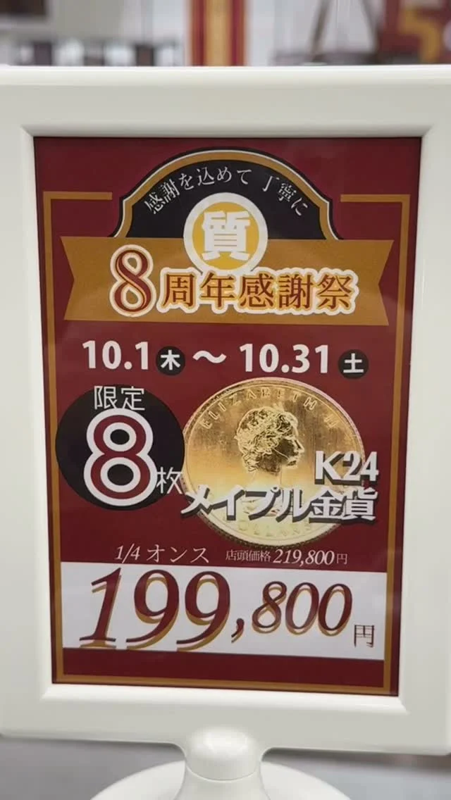 かんてい局盛岡店では
8周年感謝祭開催中😆！
⁡
感謝祭目玉商品の
K24 メイプルリーフ金貨は
残りあと4枚となりました～👏🏻✨️
⁡
通常価格より20,000円も
お得にGETできちゃう
この機会をお見逃し無く👍🏻 ̖́-
⁡
皆さまのご来店お待ちしております🙇🏻‍♂️
⁡
 #かんてい局盛岡店
 #8周年感謝祭
 #ブランド販売
 #ブランド買取
 #盛岡