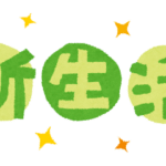 新生活スタート目前｜急な出費の連続です！
