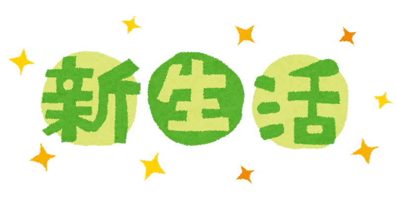 新生活スタート目前｜急な出費の連続です！